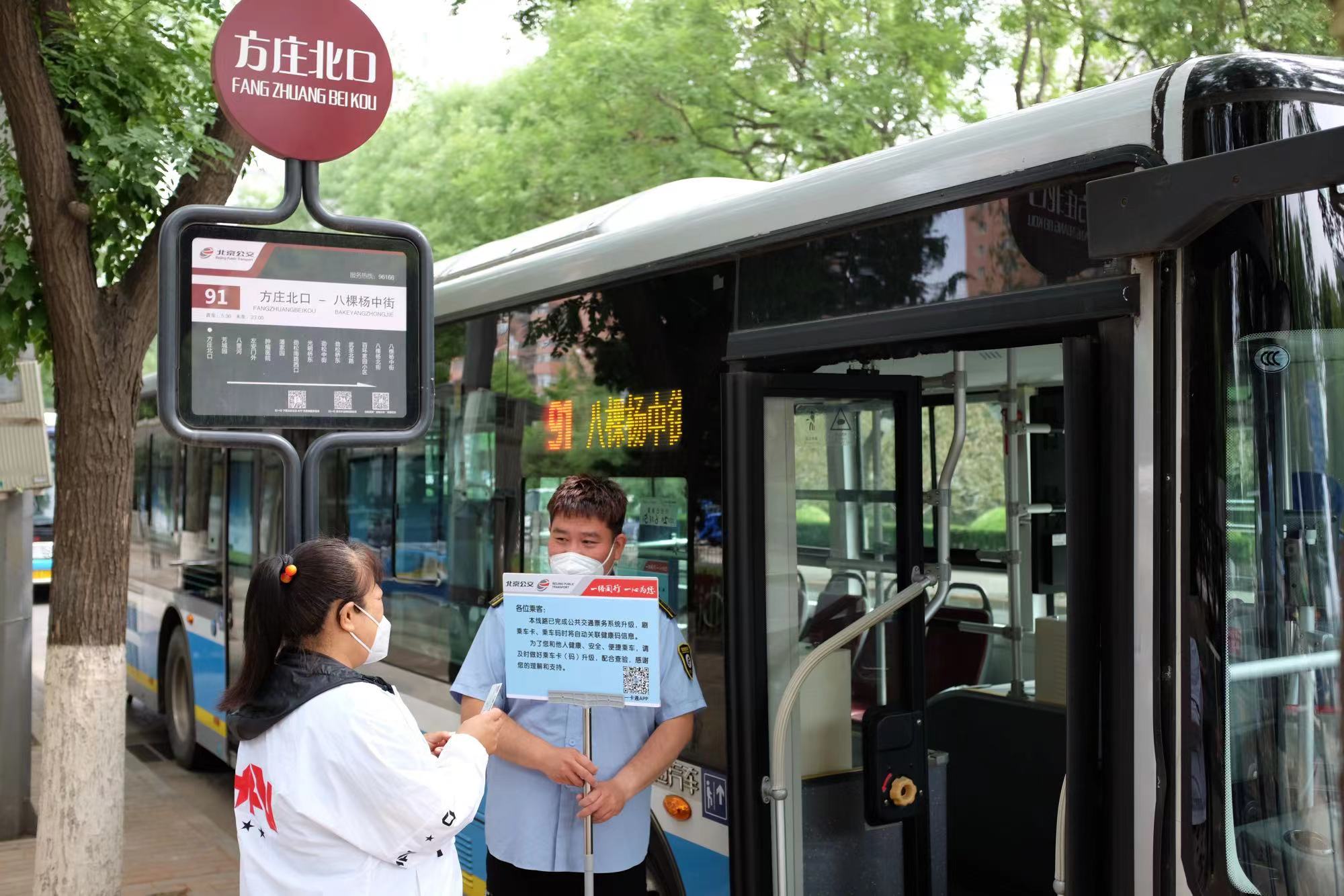 北京公交全网今起自动核验健康码