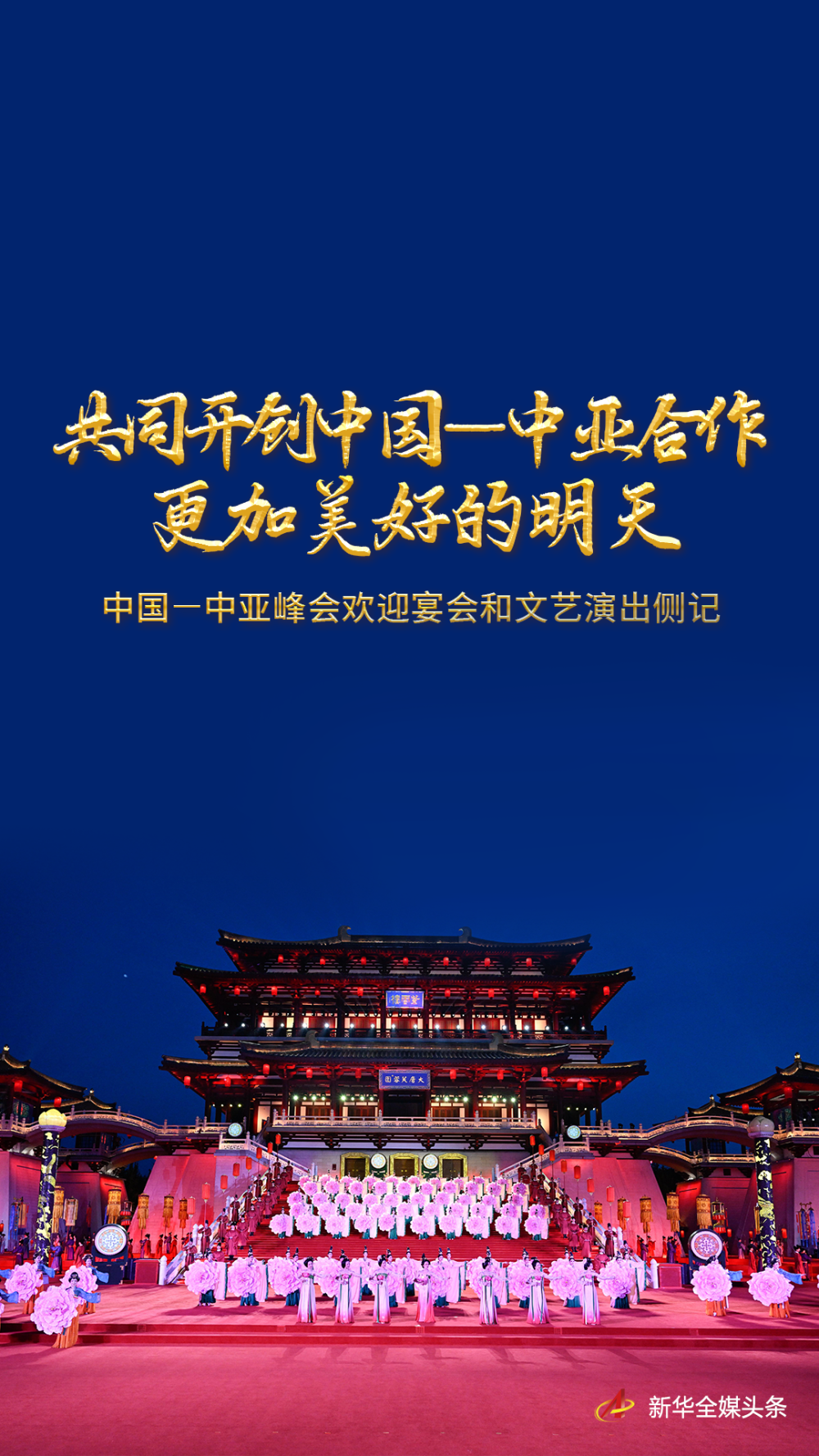 古都西安盛情迎接远道而来出席中国—中亚峰会的五国贵宾