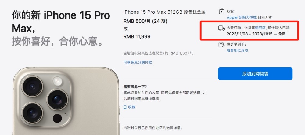 iPhone 15 Pro Max的最早发货日期已经延到了11月初