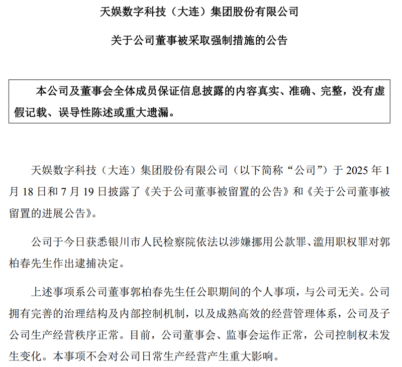 天娱数科：公司董事郭柏春被采取强制措施